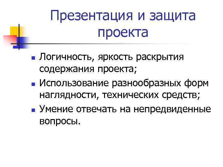 Презентация и защита проекта n n n Логичность, яркость раскрытия содержания проекта; Использование разнообразных