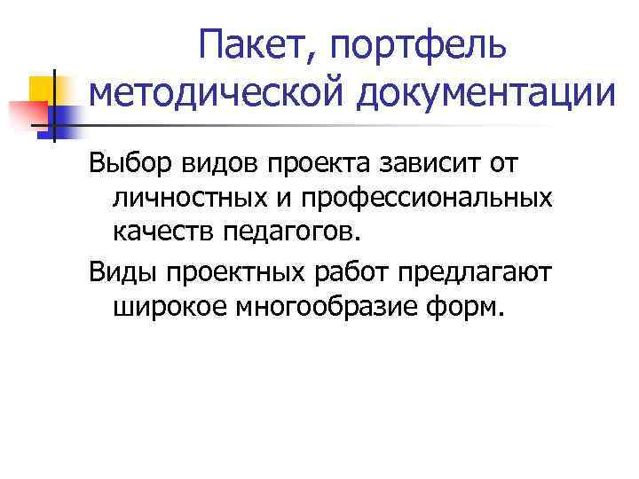 Пакет, портфель методической документации Выбор видов проекта зависит от личностных и профессиональных качеств педагогов.