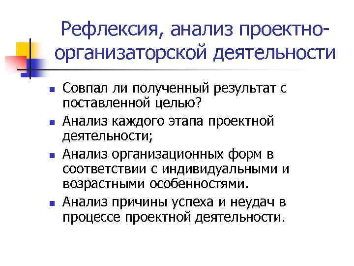 Рефлексия, анализ проектноорганизаторской деятельности n n Совпал ли полученный результат с поставленной целью? Анализ