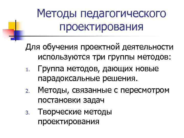 Методы педагогического проектирования Для обучения проектной деятельности используются три группы методов: 1. Группа методов,