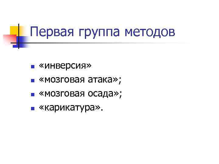 Первая группа методов n n «инверсия» «мозговая атака» ; «мозговая осада» ; «карикатура» .