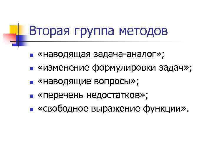 Вторая группа методов n n n «наводящая задача-аналог» ; «изменение формулировки задач» ; «наводящие