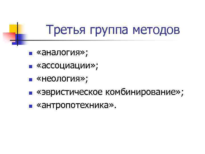 Третья группа методов n n n «аналогия» ; «ассоциации» ; «неология» ; «эвристическое комбинирование»