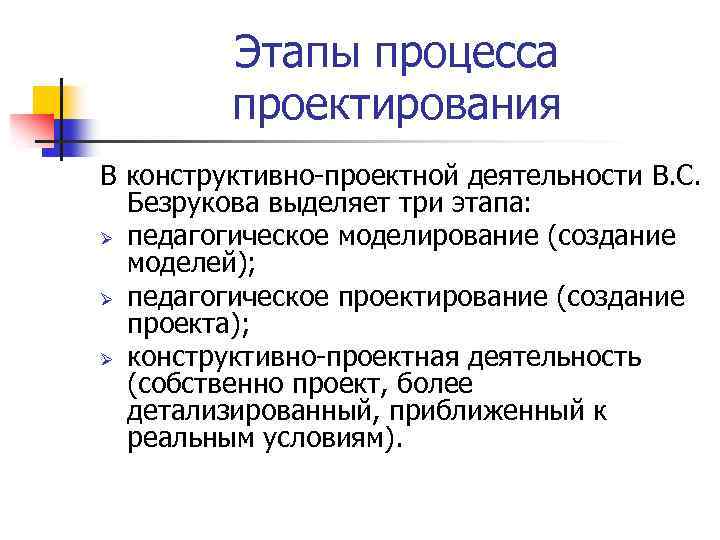 Этапы процесса проектирования В конструктивно-проектной деятельности В. С. Безрукова выделяет три этапа: Ø педагогическое