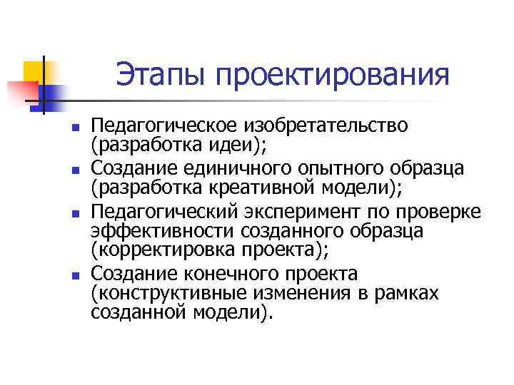 Этапы проектирования n n Педагогическое изобретательство (разработка идеи); Создание единичного опытного образца (разработка креативной