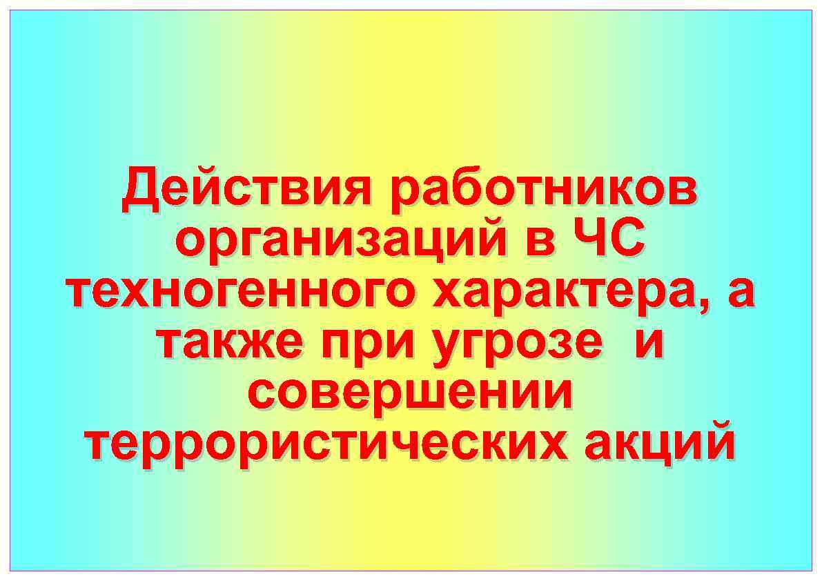 Тест 8 класс обж чс техногенного характера. Спасибо за внимание ЧС техногенного характера.