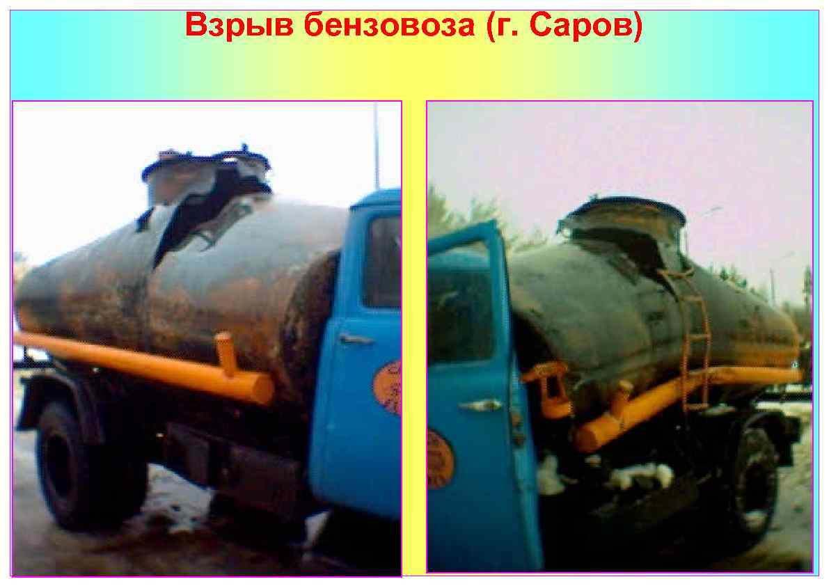 Взрыв бензовоза (г. Саров) 