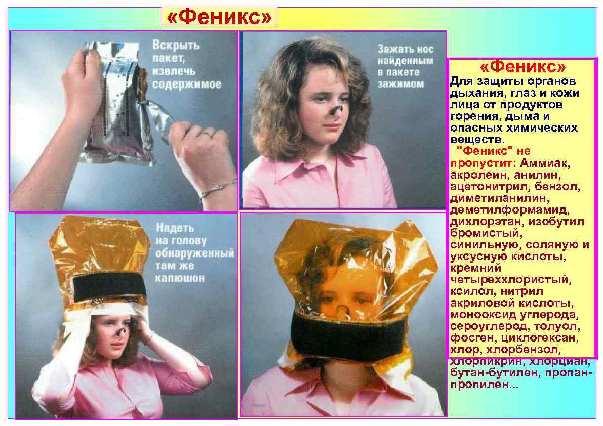  «Феникс» Для защиты органов дыхания, глаз и кожи лица от продуктов горения, дыма