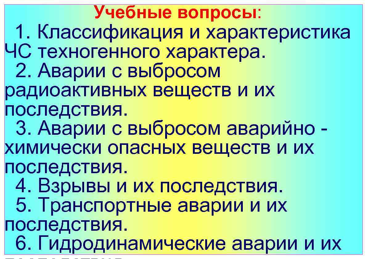  Учебные вопросы: 1. Классификация и характеристика ЧС техногенного характера. 2. Аварии с выбросом