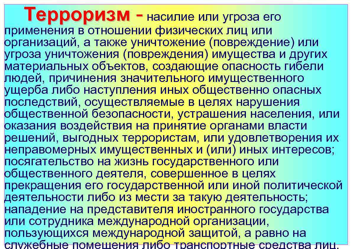  Терроризм - насилие или угроза его применения в отношении физических лиц или организаций,