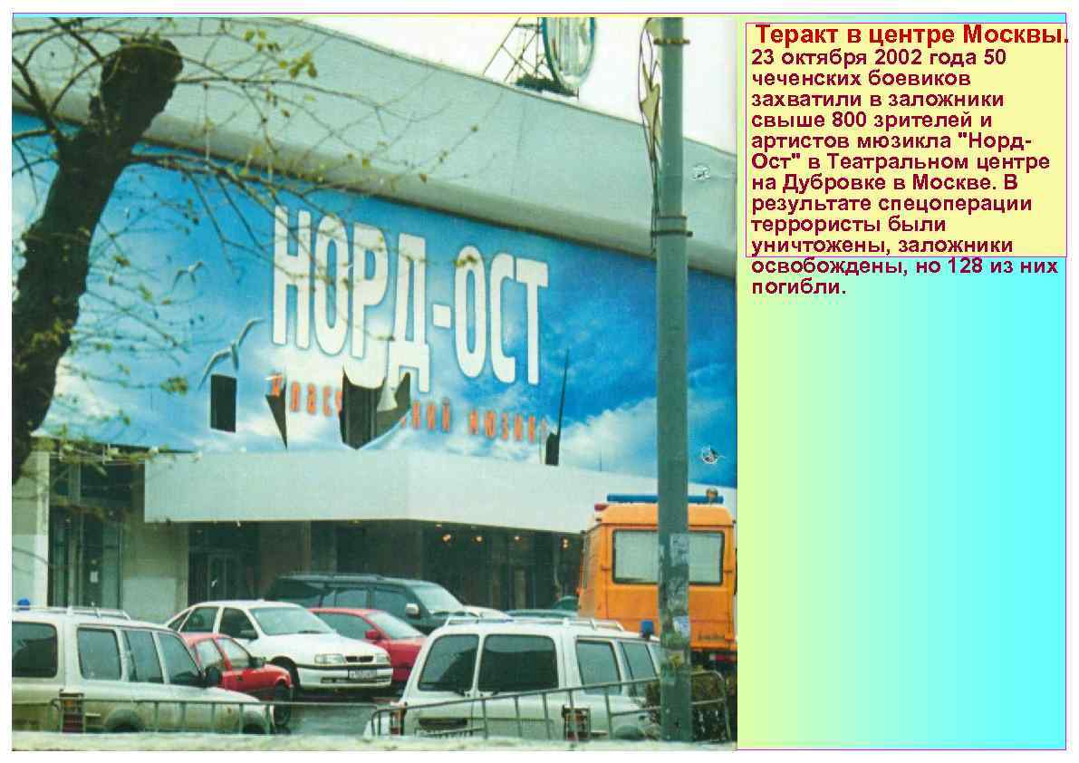  Теракт в центре Москвы. 23 октября 2002 года 50 чеченских боевиков захватили в