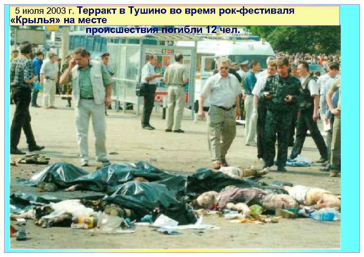  «Крылья» на месте 5 июля 2003 г. Терракт в Тушино во время рок