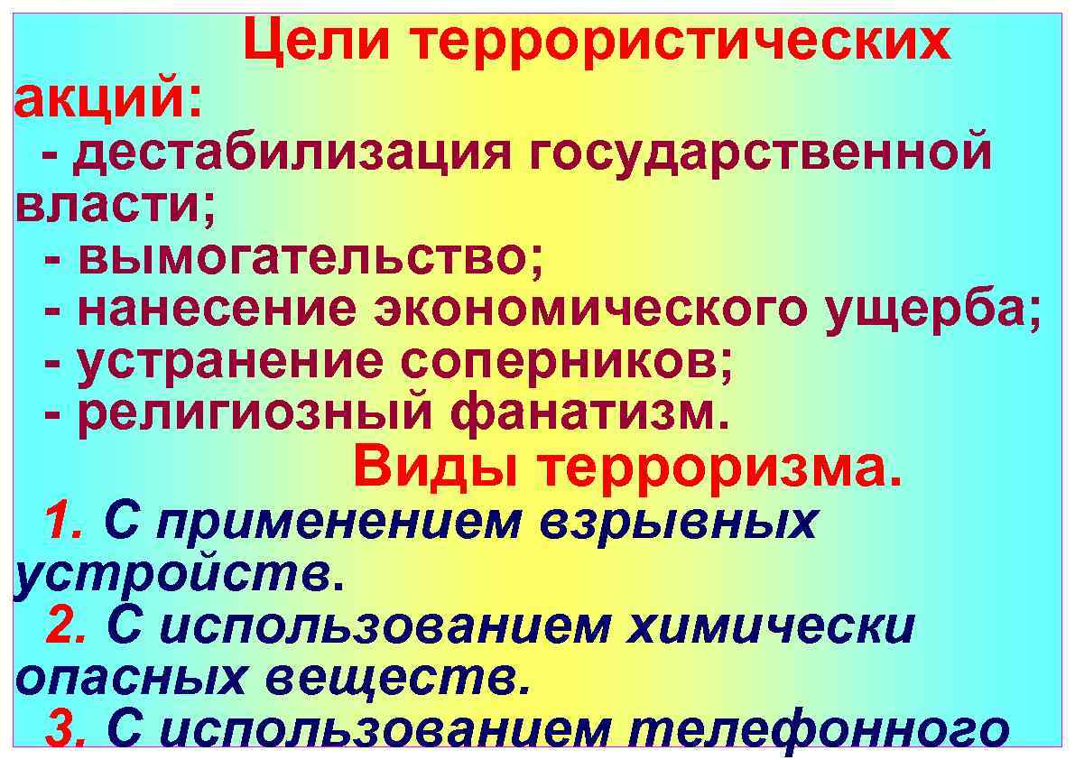 Основные цели терроризма