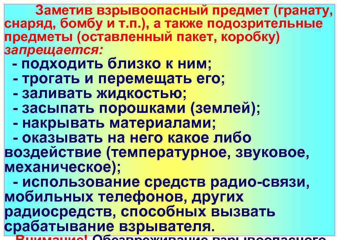  Заметив взрывоопасный предмет (гранату, снаряд, бомбу и т. п. ), а также подозрительные