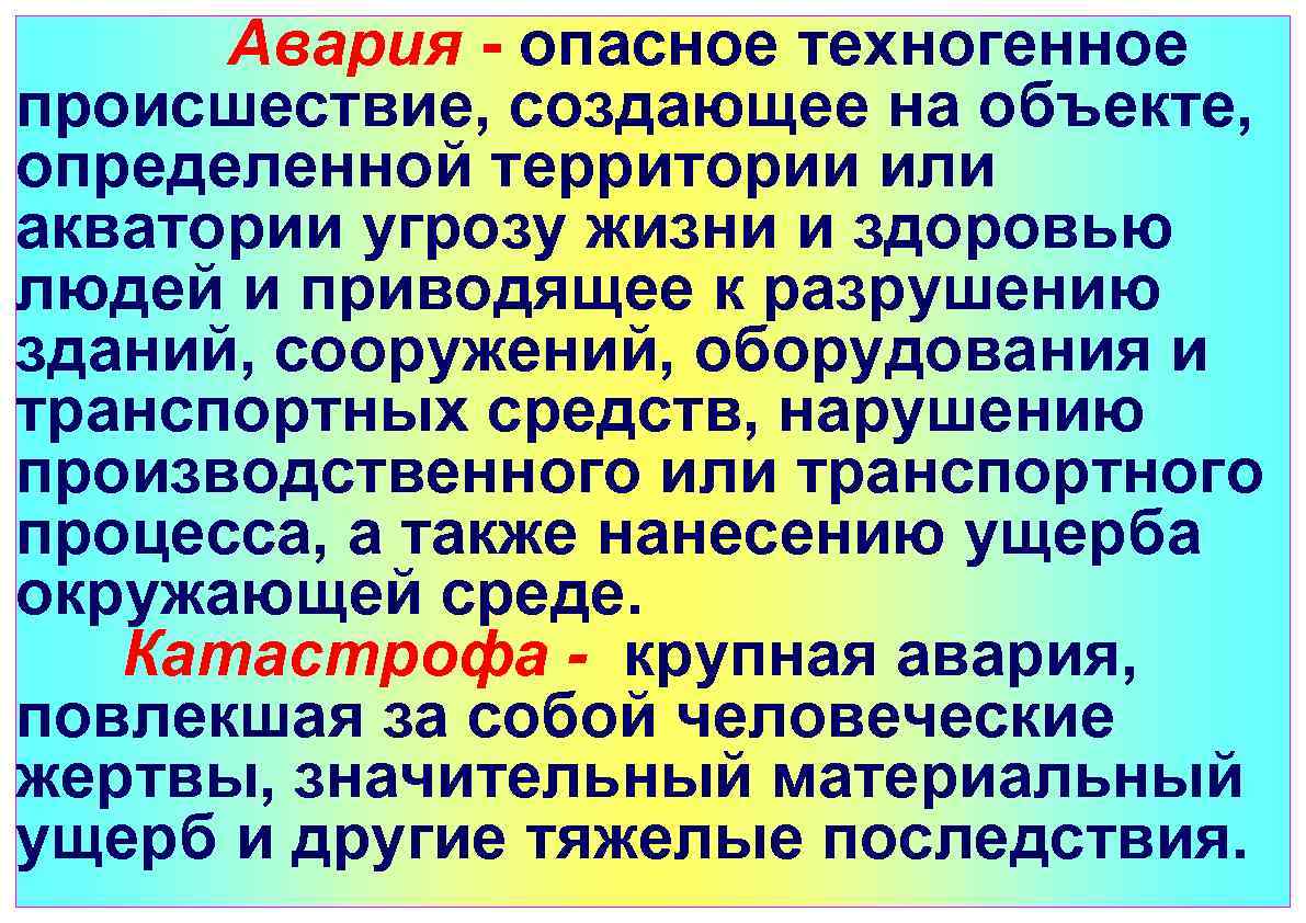 И здоровья а также угроза. Опасное техногенное происшествие создающее угрозу жизни и здоровью. Техногенные опасные аварии. Авария это опасное техногенное происшествие создающее. Опасное происшествие на промышленном объекте или транспорте.