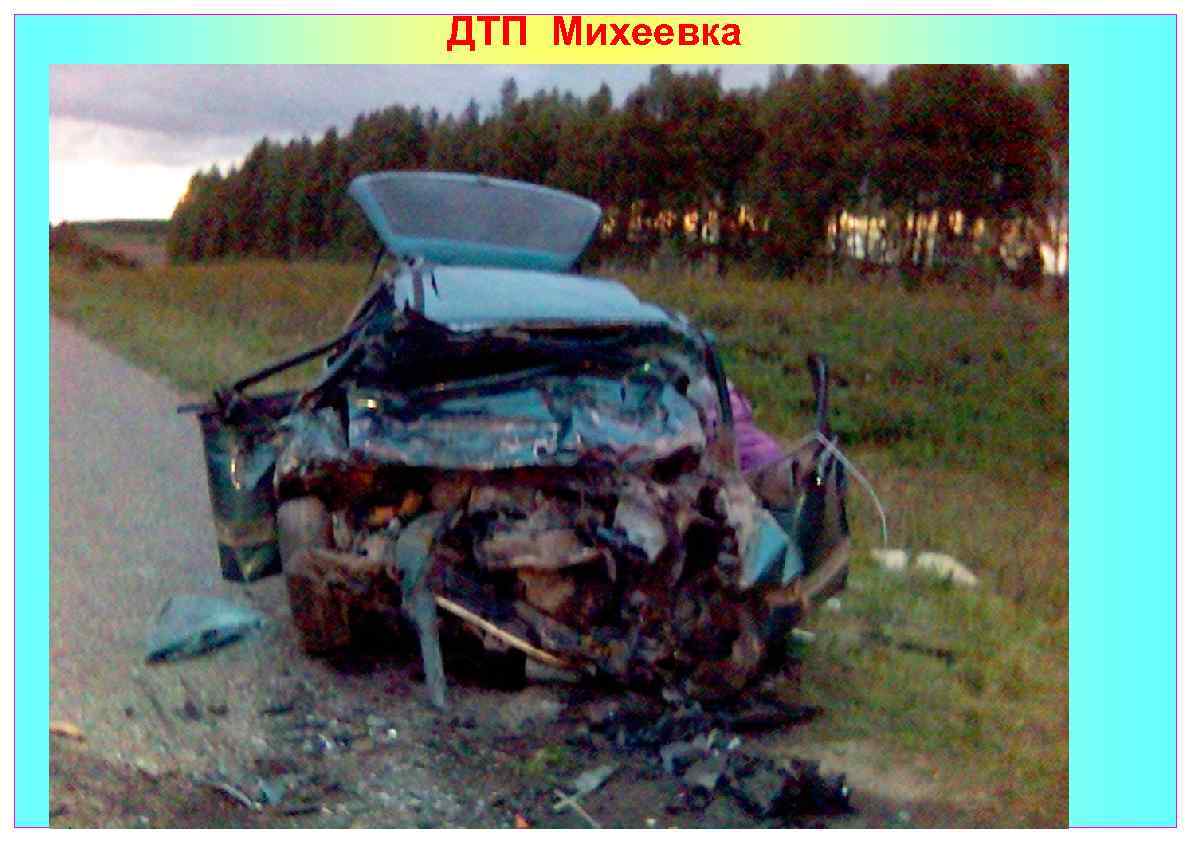 ДТП Михеевка 