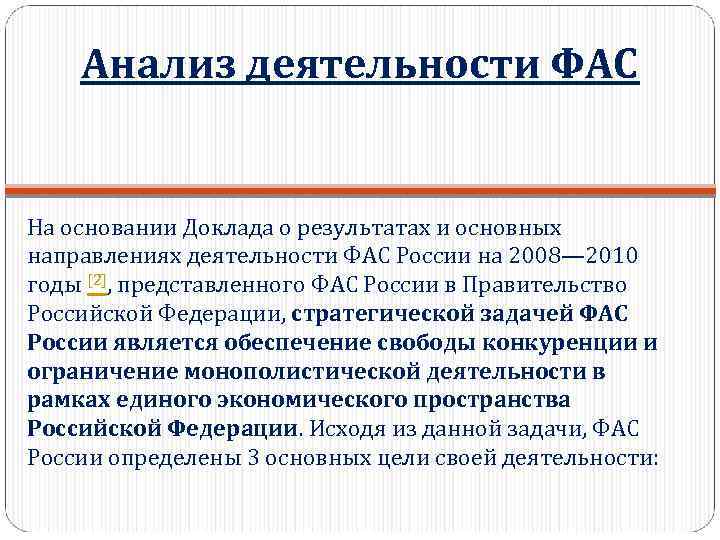 Анализ деятельности ФАС На основании Доклада о результатах и основных направлениях деятельности ФАС России