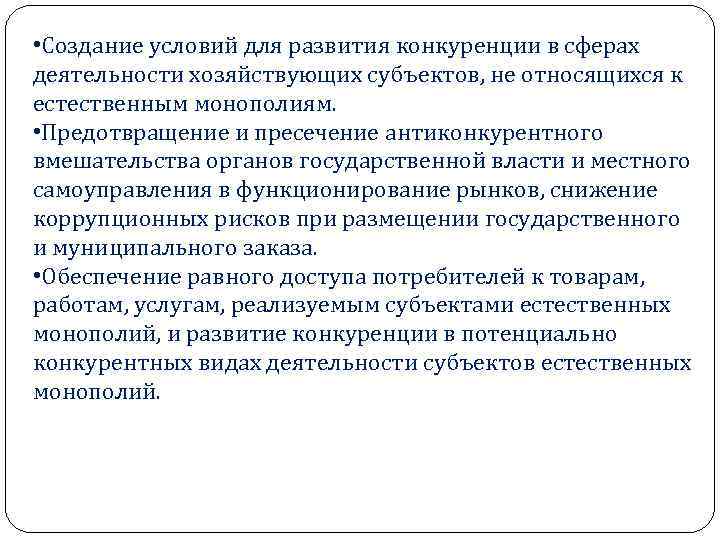 Фас субъектов. Субъекты естественных монополий. Реестр субъектов естественных монополий. Значок субъекта естественных монополий. Банкротство субъектов естественных монополий.