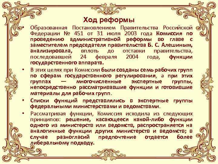 Ход реформы • Образованная Постановлением Правительства Российской Федерации № 451 от 31 июля 2003