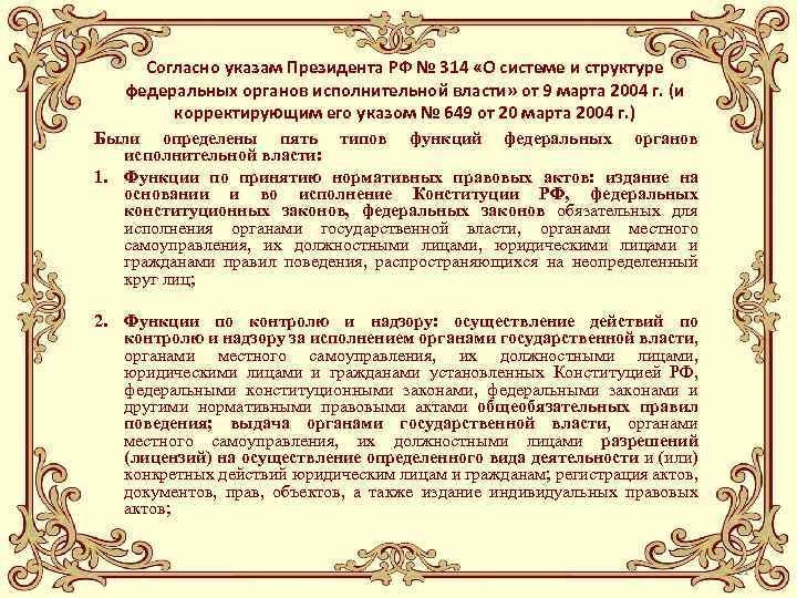 Согласно указам Президента РФ № 314 «О системе и структуре федеральных органов исполнительной власти»