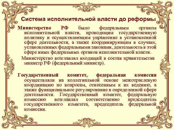 Система исполнительной власти до реформы Министерство РФ было федеральным органом исполнительной власти, проводящим государственную