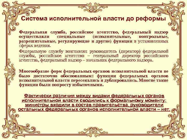 Система исполнительной власти до реформы Федеральная служба, российское агентство, федеральный надзор осуществляли специальные (исполнительные,
