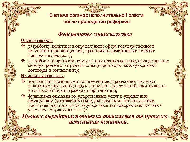 Система органов исполнительной власти после проведения реформы: Федеральные министерства Осуществляют: v разработку политики в