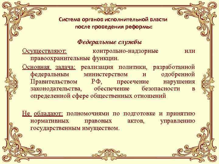 Система органов исполнительной власти после проведения реформы: Федеральные службы Осуществляют: контрольно-надзорные или правоохранительные функции.