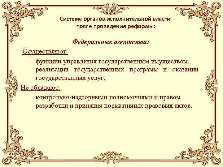 Система органов исполнительной власти после проведения реформы: Федеральные агентства: Осуществляют: функции управления государственным имуществом,