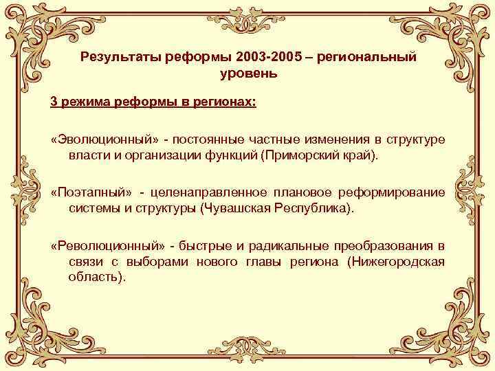 Результаты реформы 2003 -2005 – региональный уровень 3 режима реформы в регионах: «Эволюционный» -