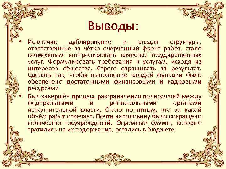 Выводы: • Исключив дублирование и создав структуры, ответственные за чётко очерченный фронт работ, стало