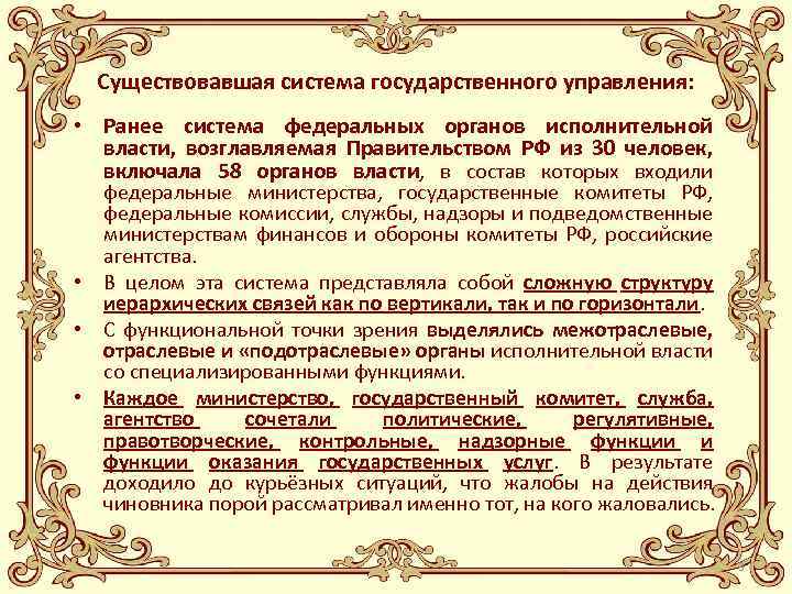 Существовавшая система государственного управления: • Ранее система федеральных органов исполнительной власти, возглавляемая Правительством РФ