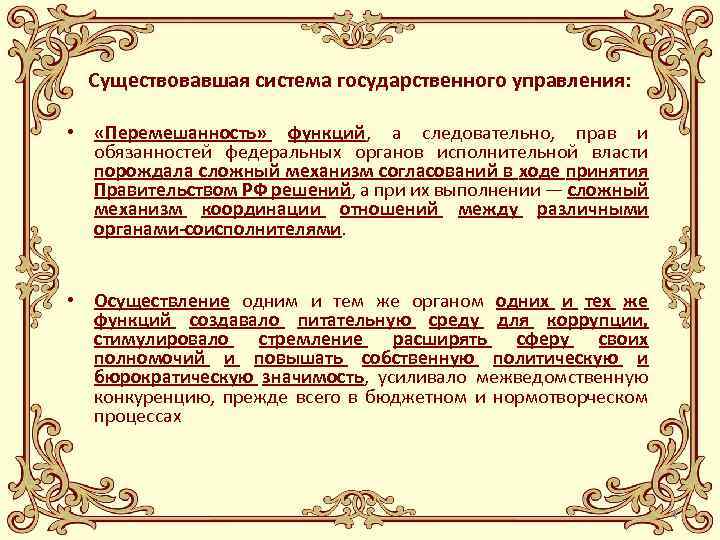 Существовавшая система государственного управления: • «Перемешанность» функций, а следовательно, прав и обязанностей федеральных органов