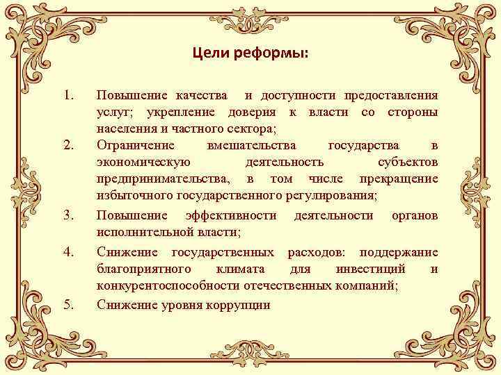 Цели реформы: 1. 2. 3. 4. 5. Повышение качества и доступности предоставления услуг; укрепление