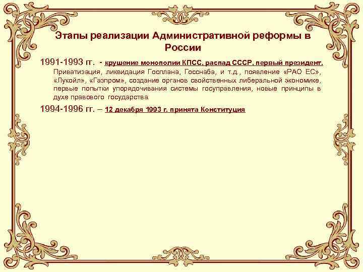 Этапы реализации Административной реформы в России 1991 -1993 гг. - крушение монополии КПСС, распад