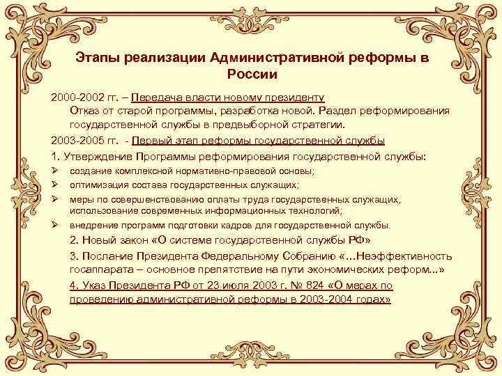 Этапы реализации Административной реформы в России 2000 -2002 гг. – Передача власти новому президенту