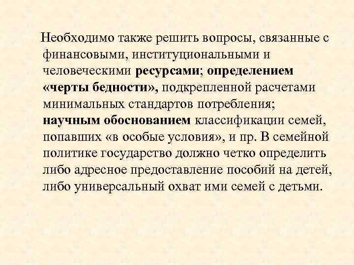  Необходимо также решить вопросы, связанные с финансовыми, институциональными и человеческими ресурсами; определением «черты