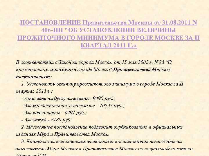 ПОСТАНОВЛЕНИЕ Правительства Москвы от 31. 08. 2011 N 406 -ПП 