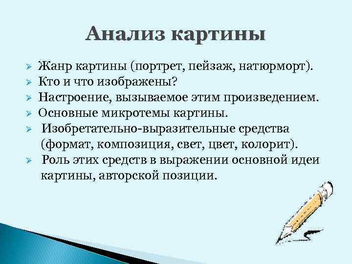 Анализ картины Ø Ø Ø Жанр картины (портрет, пейзаж, натюрморт). Кто и что изображены?