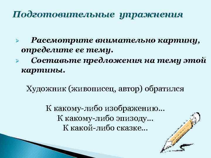 Подготовительные упражнения Рассмотрите внимательно картину, определите ее тему. Ø Составьте предложения на тему этой