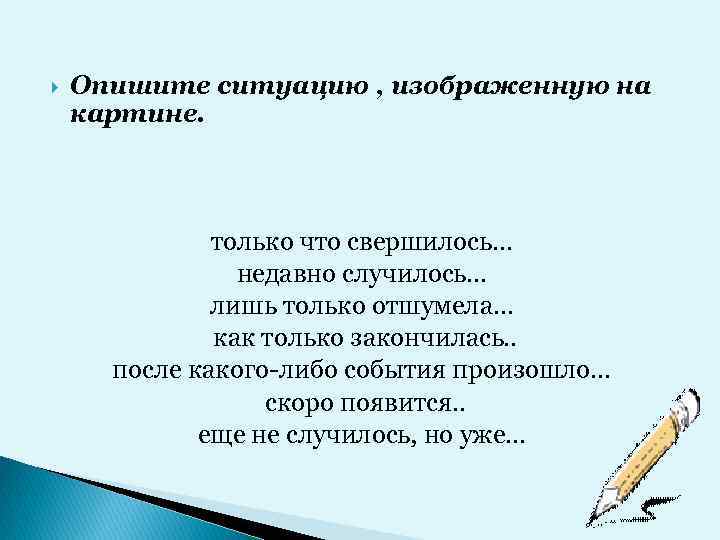  Опишите ситуацию , изображенную на картине. только что свершилось… недавно случилось… лишь только