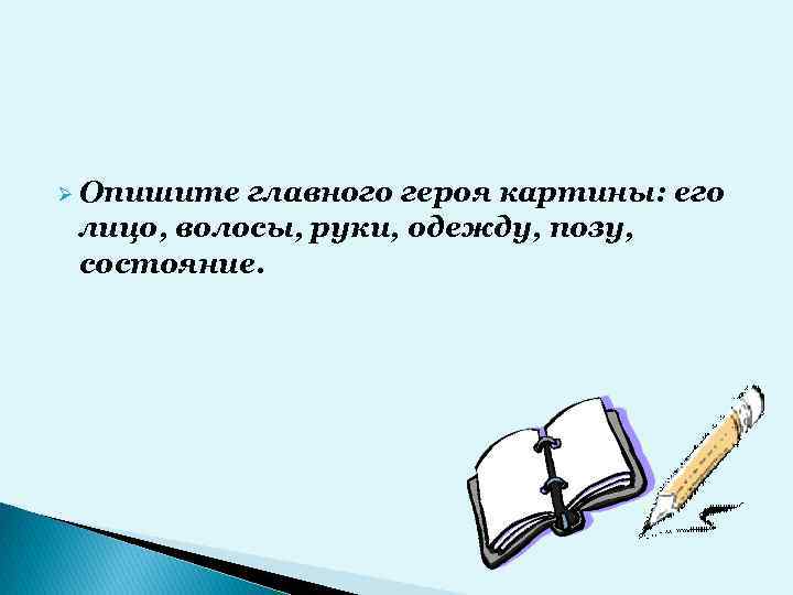 Сочинение по картине человека. Микротемы картины это. Основные микротемы картины.