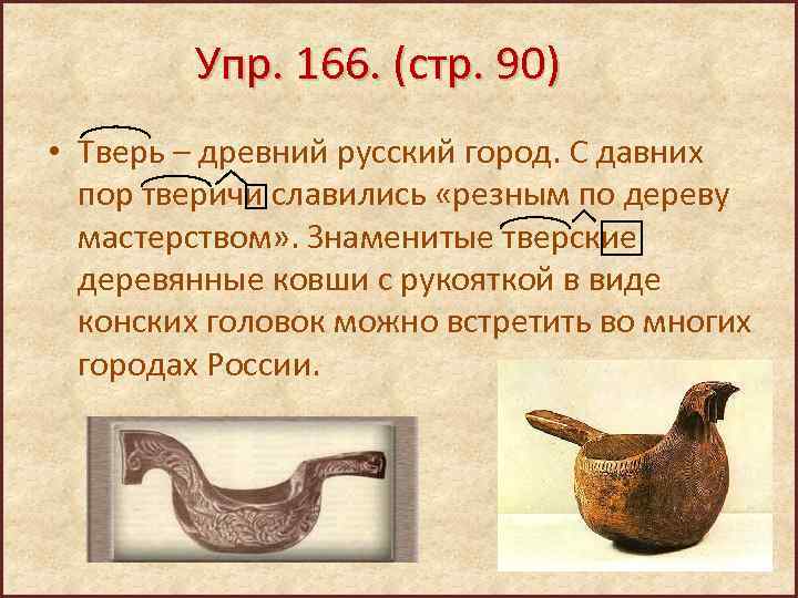 Упр. 166. (стр. 90) • Тверь – древний русский город. С давних пор тверичи