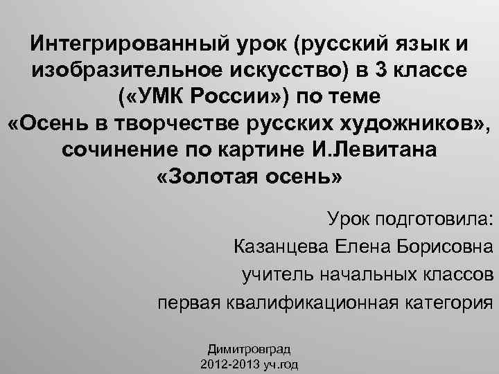 Интегрированный урок (русский язык и изобразительное искусство) в 3 классе ( «УМК России» )