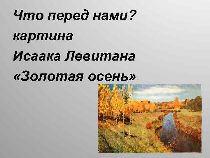 Что перед нами? картина Исаака Левитана «Золотая осень» 