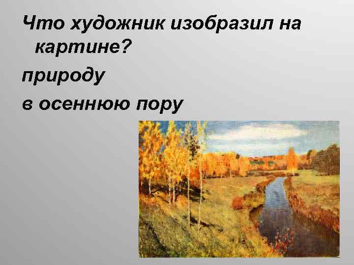 Что изображено на картине. Картины изображающие художников. На картинке художник изобразил золотую осень. Как художники изображают осеннюю пору. Как художник изображает осеннюю пору на картине.