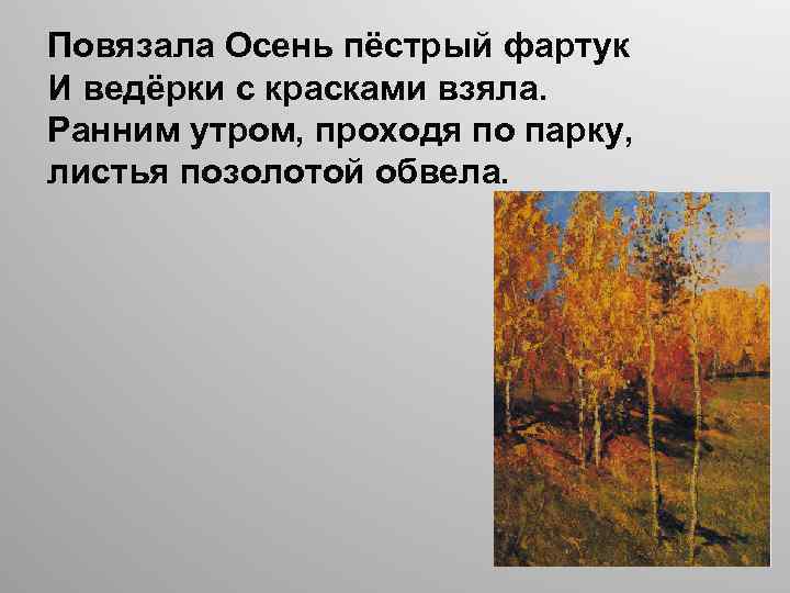 Повязала Осень пёстрый фартук И ведёрки с красками взяла. Ранним утром, проходя по парку,