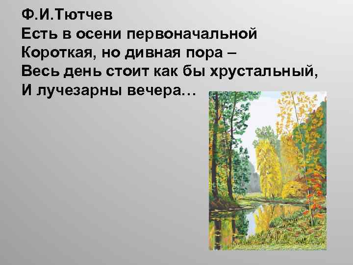 Ф. И. Тютчев Есть в осени первоначальной Короткая, но дивная пора – Весь день