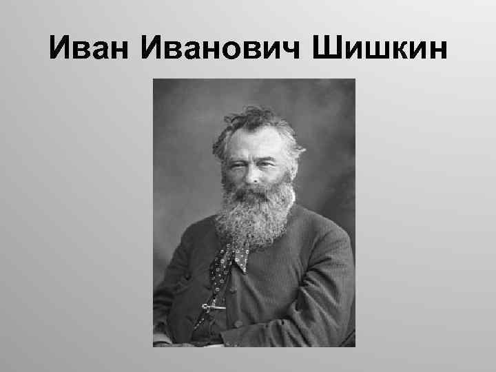 Иванович Шишкин 