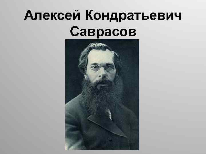 Алексей Кондратьевич Саврасов 